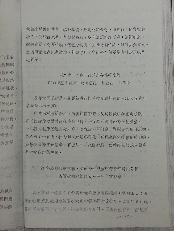 论文：以“虚”“痰”论治老年痴呆病